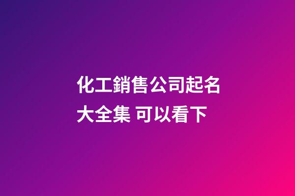 化工銷售公司起名大全集 可以看下-第1張-公司起名-玄機派